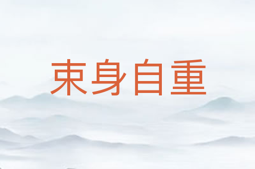 束身自重