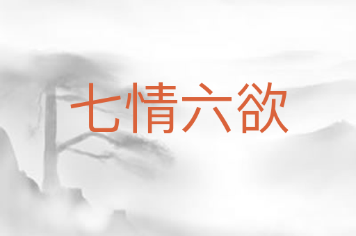 七情六欲