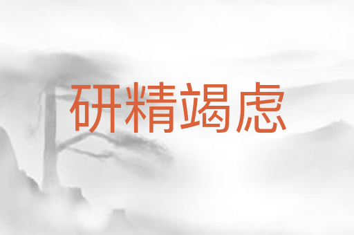 研精竭虑