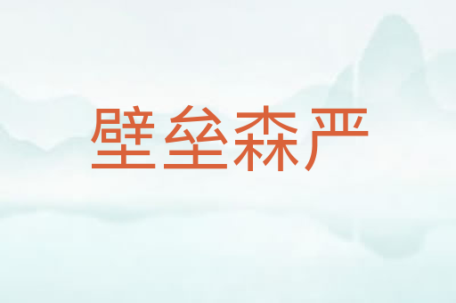 壁垒森严