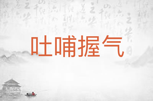 吐哺握气