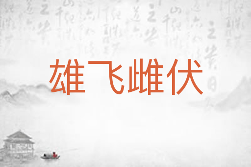 雄飞雌伏