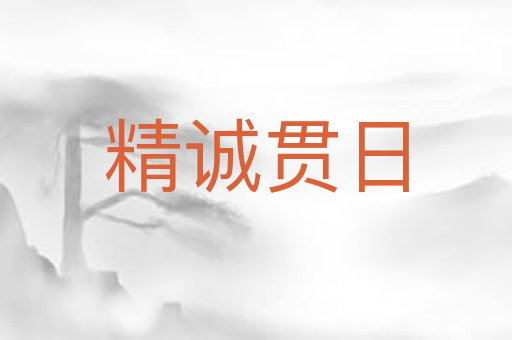 精诚贯日