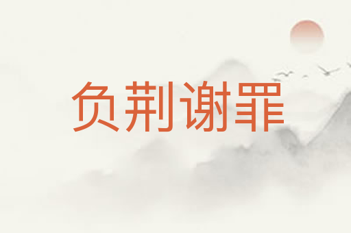 负荆谢罪