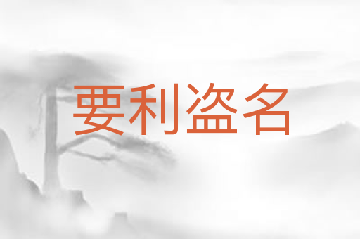 要利盗名