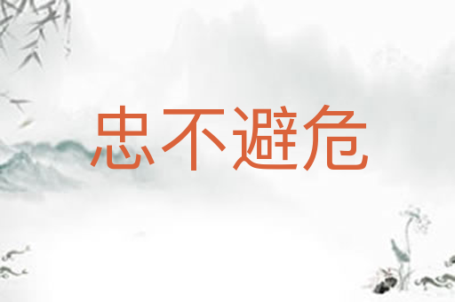 忠不避危