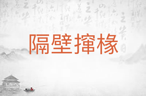 隔壁撺椽