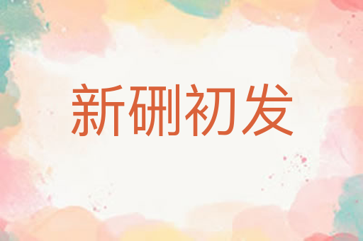 新硎初发