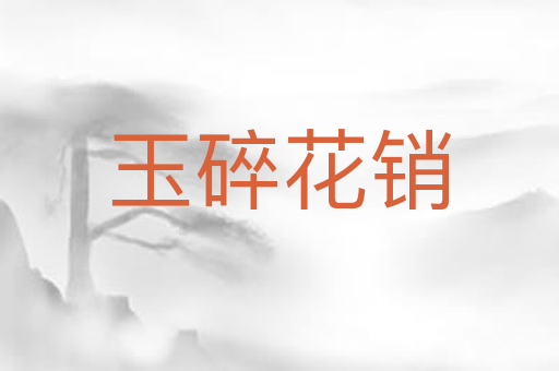 玉碎花销