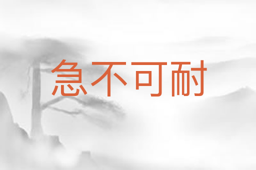 急不可耐