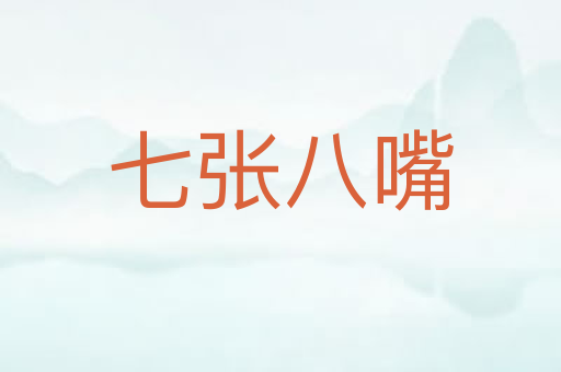 七张八嘴