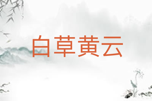 白草黄云