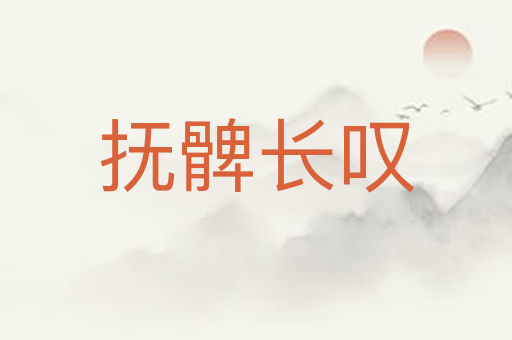 抚髀长叹