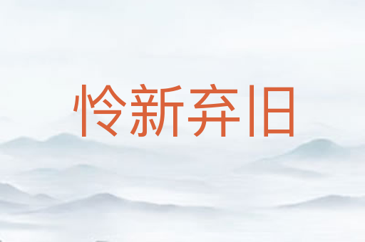 怜新弃旧