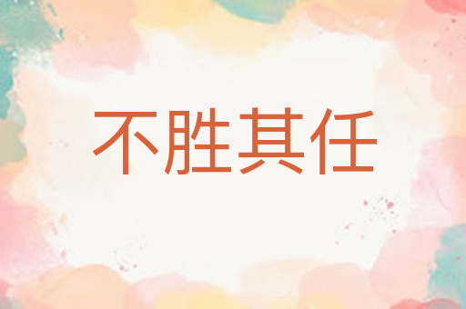 不胜其任