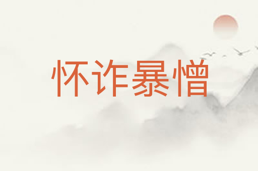 怀诈暴憎