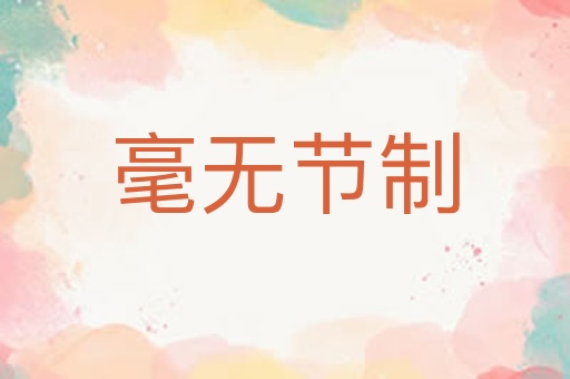 毫无节制