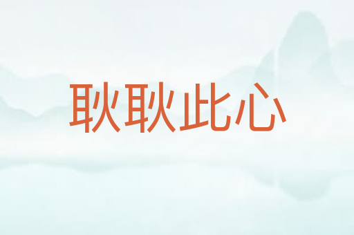 耿耿此心