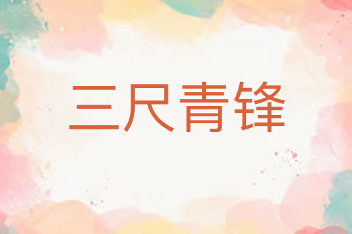 三尺青锋