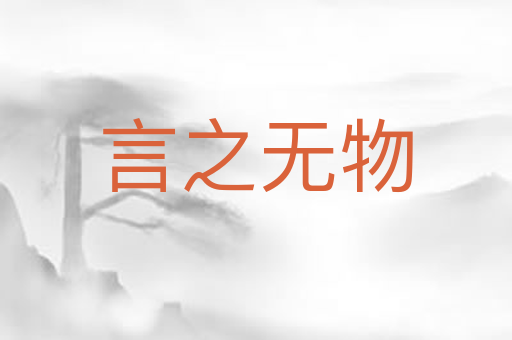 言之无物