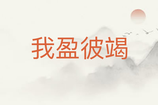 我盈彼竭