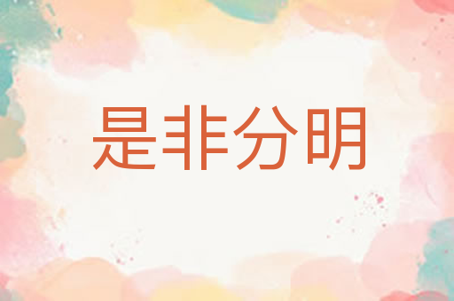是非分明