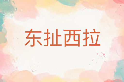 东扯西拉