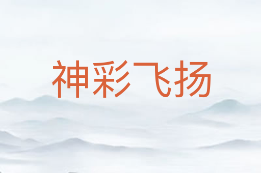 神彩飞扬