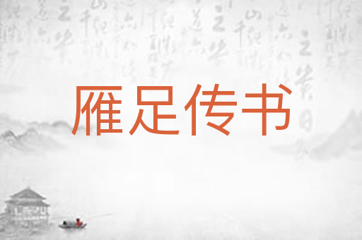 雁足传书