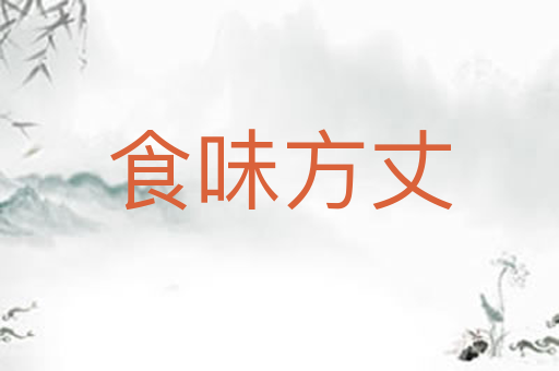 食味方丈
