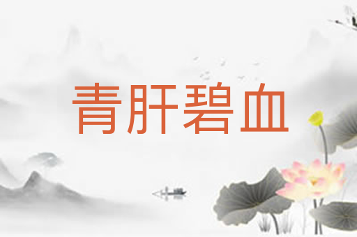青肝碧血