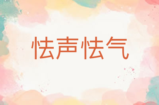 怯声怯气