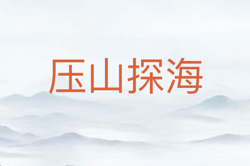 压山探海