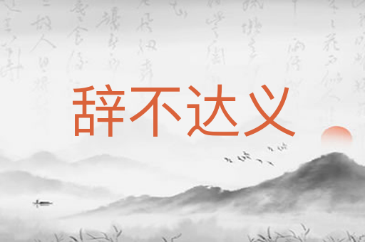 辞不达义