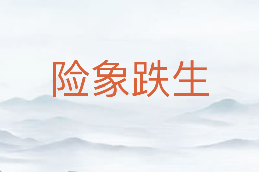 险象跌生