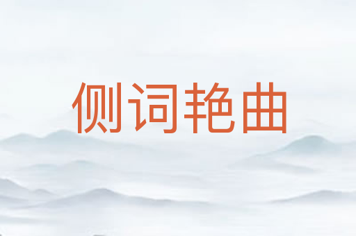 侧词艳曲