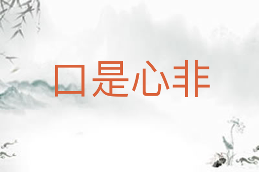 口是心非