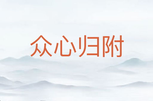 众心归附