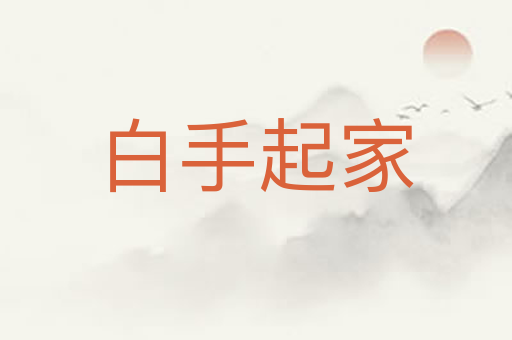 白手起家