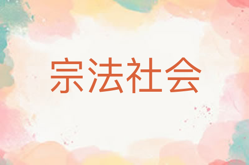宗法社会