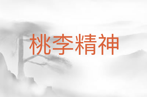 桃李精神