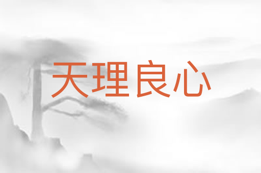 天理良心