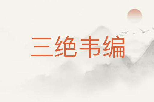 三绝韦编