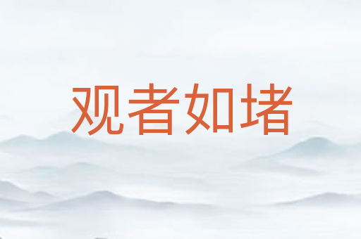 观者如堵