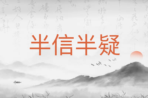 半信半疑