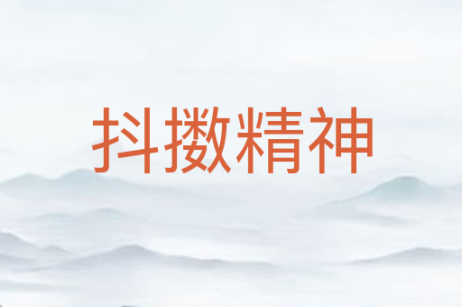 抖擞精神