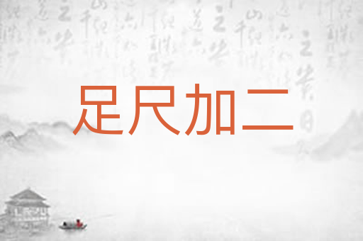 足尺加二