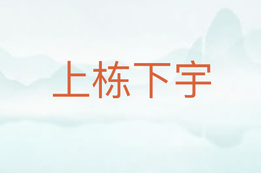 上栋下宇
