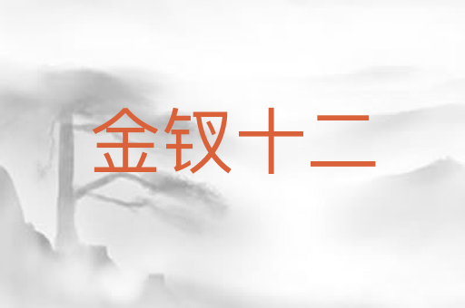 金钗十二