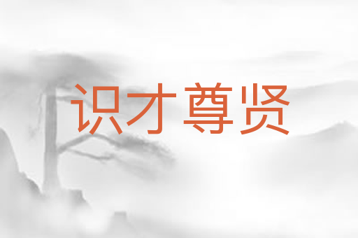 识才尊贤